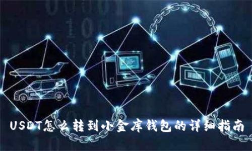 USDT怎么转到小金库钱包的详细指南
