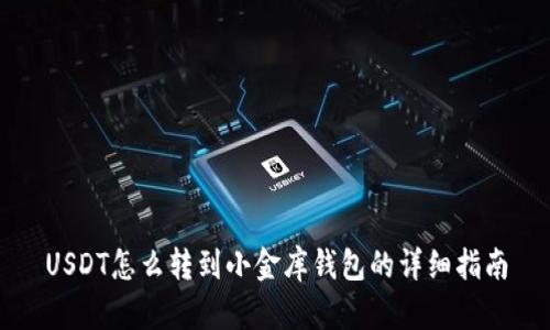 USDT怎么转到小金库钱包的详细指南