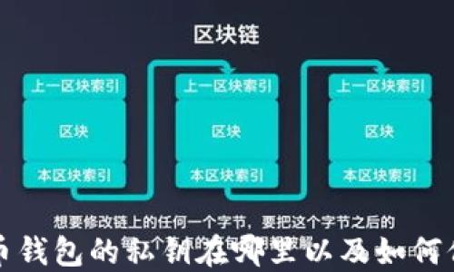
比特币钱包的私钥在哪里以及如何保护它