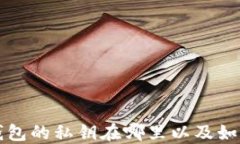 比特币钱包的私钥在哪里