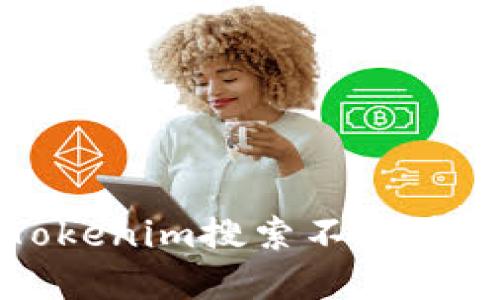 如何解决Tokenim搜索不到其它币的问题
