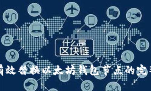 如何有效替换以太坊钱包节点的完整指南