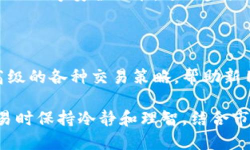 baioti如何交易 Tokenim 2.0 的 Pro 版本?/baioti
Tokenim, Tokenim 2.0, 交易, 加密货币, Pro 版本/guanjianci

在当今的金融科技领域，区块链技术和加密货币的兴起推动了许多新兴平台的诞生。Tokenim 2.0 是其中一种新型的数字资产管理工具，它为用户提供了一个简单而有效的方式来交易和投资加密货币。特别是其 Pro 版本，旨在为经验丰富的用户提供高端的交易功能和更全面的市场分析。本文将深入探讨如何在 Tokenim 2.0 Pro 上进行交易的过程，以及相关的市场分析工具和策略。

Tokenim 2.0 Pro 版本的特点

Tokenim 2.0 Pro 版本相比于基础版本提供了更丰富的功能，比如高级图表、实时数据分析、仓位管理工具等。这些功能让用户能够进行更精确的交易决策，尤其是在快速变化的市场环境中。

首先，Pro 版本的用户可以访问更高级的行情数据，包括跨不同交易所的价格对比，以及多个时间周期的历史数据。这让交易者更容易识别市场趋势和价格模式。

其次，Tokenim 2.0 Pro 提供了强大的技术分析工具，包括各种技术指标的自定义设置，让用户能够根据自己的策略进行更深入的分析。同时，用户可以设置多种订单类型，如限价单、止损单等，以降低风险。

最重要的是，Pro 版本还提供了一系列风险管理工具，用户可以通过这些工具限制潜在损失，并有效地管理投资组合。

如何注册并设置 Tokenim 2.0 Pro 账户

要开始使用 Tokenim 2.0 Pro 进行交易，用户首先需要注册一个账户。访问 Tokenim 的官方网站，点击注册按钮。通常情况下，用户需要提供邮箱地址、设置密码，并根据要求进行身份验证。

一旦注册完成，用户可以登录并开始设置账户。建议用户在账户设置中开启双重身份验证（2FA），以提高账户安全性。在“账户设置”中，用户还可以选择调整交易参数，如默认交易量、持仓时间等。

此外，用户还可以连接外部钱包，以便于进行存取款操作。Tokenim 2.0 Pro 支持多种主流钱包的连接方式，用户可以选择最合适自己的钱包进行交易。

如何进行交易

在 Tokenim 2.0 Pro 中，用户可以通过简单的步骤进行交易。首先，登录账户后，用户将看到一个市场页面，页面上显示各类加密货币的实时行情和交易量。用户可以选择想要交易的目标币种。

在选择币种后，用户可以查看该币种的图表。图表提供了各种技术指标，用户可以使用这些指标和工具进行市场分析。在确定交易时机后，用户可以点击“交易”按钮，进入订单页面。

用户需要在订单页面输入买入或卖出的数量、价格类型（比如市场价、限价）等信息，然后确认交易。需要注意的是，Tokenim 2.0 Pro 提供了预览功能，用户可以在确认交易前查看所有订单信息，以确保无误。

Tokenim 2.0 Pro 的手续费和成本

虽然 Tokenim 2.0 Pro 提供了丰富的功能，但用户在交易时也需要了解相关的手续费和成本。Tokenim 通常会收取交易手续费，具体费用根据交易类型和交易量的不同而有所不同。

在注册账户时，用户应该关注平台规则和费用结构，以便于做出最优选择。此外，用户进行提现时，通常也需要支付网络手续费，根据加密货币的种类，手续费可能会有所变化。

对于频繁交易用户，Tokenim 提供了不同等级的会员制度，用户可以通过增加交易量来降低整体手续费。因此，理智的交易策略和对此信息的合理掌握，对用户来说至关重要。

常见问题解答

1. Tokenim 2.0 Pro 值得使用吗?

Tokenim 2.0 Pro 的可靠性和选择价值主要取决于个人需求与平台的适配程度。作为一个集成了多种功能的加密货币交易平台，Tokenim 2.0 Pro 提供了诸如实时数据分析、图形图表等高级功能，这对技术分析师和频繁交易者而言极具吸引力。其用户友好的界面和丰富的教学资源也吸引了许多新手用户。不过，用户在选择时应考虑自身的交易习惯和需求，比如是否需要复杂的指标分析。如果只是初学者，基础版也许足够，而对于需要更全面和深度分析的用户，Pro 版本无疑是更合适的选择。

2. 如何提高在 Tokenim 2.0 Pro 上的交易成功率?

在 Tokenim 2.0 Pro 上提高交易成功率的关键在于合理的市场分析和风险管理。首先，用户应充分利用平台提供的技术指标，分析历史数据和市场趋势，确保每个交易决策都有数据支持。此外，用户还可以加入交易社区，与其他经验丰富的交易者分享见解与策略，从中学习到更有效的交易技巧。同时，设定止损点和持仓策略也能帮助控制风险，将潜在损失降到最低。最后，用户应保持清晰的交易心态，避免因为短期的市场波动而进行情绪化交易。

3. Tokenim 2.0 Pro 是否安全?

Tokenim 2.0 Pro 在安全性方面采取了一系列措施，以保护用户的资产安全。首先，Tokenim 采用高端的加密技术，对用户的资金和数据进行保护，确保交易过程和信息传输的安全性。其次，Tokenim 2.0 Pro 还提供了双重身份验证（2FA）等安全功能，进一步提高账户安全。此外，平台定期进行安全审计，监测并及时修复可能的安全隐患。用户在使用过程中，也应增强自身的安全意识，定期更改密码，避免使用简单密码，以降低被黑客攻击的风险。

4. 有哪些资源可以帮助新手用户上手 Tokenim 2.0 Pro?

Tokenim 2.0 Pro 为新手用户提供了一系列的学习资源，包括视频教程、用户手册和在线支持。首先，用户可以通过 Tokenim 的官方网站找到相应的文档，逐步了解平台的各项功能。此外，Tokenim 还开设了在线课程，涵盖从基础到高级的各种交易策略，帮助新用户快速上手。用户还可以加入社区论坛，与其他用户交流经验，分享操作技巧。通过充分利用这些资源，新手用户可以更快地熟悉 Tokenim 2.0 Pro，从而提升交易技能和信心。

总结来说，Tokenim 2.0 Pro 是一个功能强大的加密货币交易平台，适合各种类型的交易者。尽管新用户可能存在一定的学习曲线，但通过充分利用平台资源并与其他用户交流，可以更快地掌握交易技巧，提高自己的交易成功率。在交易时保持冷静和理智，结合市场分析与风险管理，才能在激烈的市场竞争中获得优势。