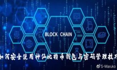 如何安全使用神仙比特币