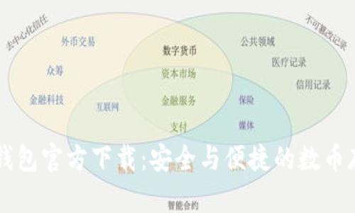 手机比特币钱包官方下载：安全与便捷的数币存储解决方案