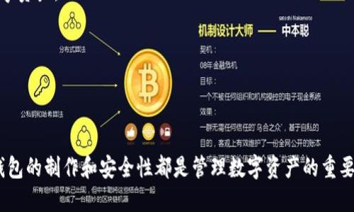   比特币手机冷钱包制作指南：简单、安全的步骤 / 

 guanjianci 比特币,冷钱包,手机冷钱包,比特币存储,数字货币安全 /guanjianci 

随着数字货币的普及，比特币作为最知名的加密货币之一，越来越多的人开始关注其安全存储的问题。冷钱包是一种离线存储加密货币的方式，相比于在线钱包，冷钱包的安全性更高。尤其是在手机上制作冷钱包，方便用户随时随地管理自己的比特币。本文将详细介绍如何在手机上制作比特币冷钱包的步骤以及相关知识。

什么是冷钱包？
冷钱包是一种不与互联网连接的钱包，因而降低了被黑客攻击的风险。与热钱包（在线钱包）相比，冷钱包更安全。冷钱包可以是硬件钱包（专门的设备）或者软件钱包（运行在离线设备上的应用）。在手机上制作冷钱包，用户可以将私钥安全地保存在手机上，而不是在云端或购买的服务中。

制作比特币手机冷钱包的步骤
1. **选择合适的软件**：首先，用户需要选择一款靠谱的比特币钱包应用。通过评估该应用的用户评价、开发者背景以及安全性，确保它适合制作冷钱包。推荐使用开源代码的钱包软件，因其透明性更高。

2. **下载钱包应用**：在手机的应用商店中，下载并安装选定的比特币钱包应用。确保在下载时只选择官方版本，避免第三方应用可能带来的安全隐患。

3. **创建新钱包**：打开已安装的钱包应用，选择“创建新钱包”选项。此步骤将引导用户生成一个全新的比特币钱包地址及其对应的私钥。请确保在该过程中不连接网络，以防泄露私钥。

4. **备份恢复短语**：大多数钱包应用都会在创建过程中提供一个恢复短语（一般为12或24个单词）。务必妥善保存此短语，因为它是恢复钱包的唯一方式。如果发生手机损坏或丢失，用户可以使用该短语找回钱包。

5. **移动到离线环境**：在创建钱包之后，务必将手机断开与互联网的连接。用户可以选择将手机设置为飞行模式，以确保不再联网，这一举措将提升钱包的安全性。

6. **接收比特币**：用户可以在手机冷钱包中生成接收地址，并将其提供给其他人作为转账地址。用户在增加比特币的同时，也需要定期检查自己钱包的安全措施。

手机冷钱包的安全性
手机冷钱包的安全性主要依赖于用户保管的方式。即便冒着隔离互联网的风险，若手机被盗或丢失，而用户又没有备份恢复短语，那将面临失去所有资产的风险。因此，有以下几点建议：

1. **备份恢复短语**：确保将恢复短语安全存放在多个地方，例如纸张存储在保险箱内，电子版保存在加密文件中。同时，不要将其保存在联网的设备上。

2. **使用强密码**：在钱包应用中设置强密码，这将防止未授权人员访问你的私钥。并定期更换密码以提升安全性。

3. **定期更新软件**：保持钱包应用和系统的最新状态，以最大限度地利用开发者提供的安全补丁。

4. **定期审计资产**：定期检查次数对钱包中的资产及其交易记录，确保钱包活动正常，无异常情况。

其他相关问题

如何确保手机冷钱包的安全性？
确保手机冷钱包的安全性主要依靠良好的操作习惯和安全措施。以下是几点重要建议：

1. **不联网的状态**：制作冷钱包时，尽量不连接网络。一旦完成钱包创建，应立刻将手机设置为飞行模式。这将最大限度地减少被网络攻击的风险。

2. **增强设备安全性**：确保手机操作系统和所有应用都是最新版本。定期更新可以保护设备免受已知漏洞的攻击。

3. **安卓和iOS的特定设置**：对于Android用户，可以选择隐藏文件管理器中的敏感数据，对于iOS用户，也建议启用设备锁和Face ID/Touch ID等功能来增强安全性。

4. **物理保护**：选择一个安全的地方放置手机，避免他人随意接触。此外，可考虑使用加密存储卡将数据备份。

手机冷钱包与硬件冷钱包的区别
手机冷钱包和硬件冷钱包都是对比特币进行安全存储的方式，但两者之间存在一些显著的区别：

1. **存储方式**：手机冷钱包是通过手机应用实现的，而硬件冷钱包是一种专门的物理设备。硬件冷钱包如Ledger和Trezor等，设计用于隔离私钥，是更安全的选择。

2. **易用性**：使用手机冷钱包相对简单和方便，可以随时随地进行交易。硬件电子钱包虽然安全性高，但在交易时需将设备连接到电脑或手机，相对麻烦。

3. **安全性**：通常来说，硬件钱包提供更高的安全性，因其通常拥有多重安全层面，且常采用物理按钮和屏幕，降低黑客攻击的风险。而手机冷钱包则完全依赖于用户如何保管其私钥和恢复短语。

手机冷钱包有哪些推荐的应用程序？
市面上有许多应用程序可以用作手机冷钱包，以下是几个推荐的选择：

1. **Coinomi**：这是一款多币种钱包应用，用户友好并支持多种加密货币，同时用户可以离线保存私钥。

2. **Trust Wallet**：这是Binance旗下的一款钱包应用，支持加密资产的储存和管理，而且开源，安全性较高。

3. **Mycelium**：这是一款专注于比特币的移动钱包，提供强大的隐私特性和易用的界面，非常适合初学者。

4. **Electrum**：这是一款轻量级比特币钱包，虽然功能较简单，但是其安全性和速度都非常值得信赖，是多项比特币退休者的首选钱包。

手机冷钱包适合哪些类型的用户？
手机冷钱包适合那些希望方便地管理并安全存储比特币和其他加密货币的用户。以下是一些推荐的目标用户：

1. **新手用户**：对于刚入门的加密货币用户，手机冷钱包提供了简单的界面和便捷的操作方式，使他们能够轻松了解如何存储和管理数字资产。

2. **旅途中的用户**：对于那些经常出差或旅行的人，通过手机冷钱包即可随时随地管理和查看自己的比特币，确保资产安全。

3. **小额投资者**：如果您只是进行小额投资，手机冷钱包可能是个令人满意的选择，不需要购买硬件钱包的高额成本。

总之，通过以上指南，你可以清楚了解如何在手机上制作比特币冷钱包，以及如何管理它。无论你是比特币的老用户还是新手，理解手机冷钱包的制作和安全性都是管理数字资产的重要一步。