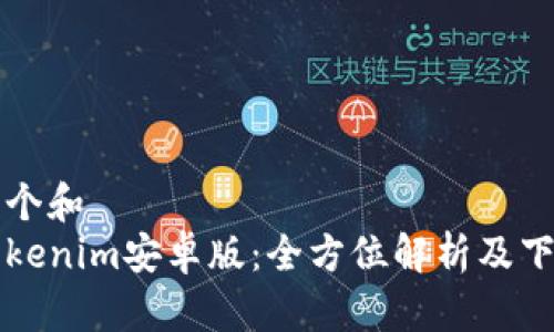 思考一个和  
官网Tokenim安卓版：全方位解析及下载指南