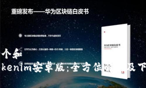 思考一个和  
官网Tokenim安卓版：全方位解析及下载指南