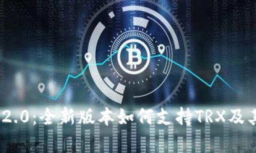 TokenIM 2.0：全新版本如何支持TRX及其优势分析