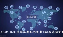 TokenIM 2.0：全新版本如何支