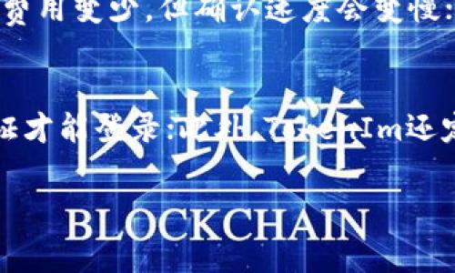 如何使用TokenIm购买矿工费
TokenIm, 矿工费, 加密货币, 数字资产, 钱包管理/guanjianci

在数字货币交易的世界中，矿工费（也称为交易费）是不可避免的费用。在您进行加密货币交易时，矿工费用于激励矿工处理和确认您的交易，确保其在区块链中的合法性和安全性。TokenIm作为一个流行的加密货币钱包和交易平台，用户在使用过程中可能会遇到如何购买矿工费的相关问题。本文将详细介绍如何在TokenIm上购买矿工费，以及相关的内容和问题解答。

TokenIm简介
TokenIm是一个多功能的加密货币钱包，支持多种数字资产的管理和交易。它提供了安全的环境，用户可以方便地存储、发送和接收加密货币。在进行任何交易之前，了解如何管理矿工费是至关重要的。矿工费的高低直接影响交易的确认速度，而TokenIm则提供了用户友好的界面来协助管理这一环节。

如何通过TokenIm购买矿工费
购买矿工费可以理解为在进行加密货币交易前，确保您的账户中有足够的余额以承担该交易的费用。在TokenIm中，您并不需要单独购买矿工费，而是需要确保您的加密钱包中有足够的加密货币余额，以便在发起交易时自动扣除相应的矿工费。

1. 创建TokenIm账户
首先，如果您还没有TokenIm的账户，请访问TokenIm的官方网站并注册一个新账户。在注册过程中，您需要提供邮箱地址并设置密码。在此过程中，TokenIm也会引导您设置安全选项，如双重身份验证，以确保账户的安全。

2. 充值您的钱包
创建账户后，您需要向钱包中充值加密货币，以覆盖未来的交易费用。在TokenIm中，选择您需要充值的数字资产，并按照系统指引进行充值操作。您可以选择从其它钱包或者交易平台进行转账，只需确保输入正确的接收地址，并留意转账所需的矿工费用。

3. 发送交易
当您的TokenIm钱包中有足够的余额后，您可以发起交易。输入接收方地址、金额等信息后，系统会自动计算所需的矿工费。通常，您可以选择不同的矿工费选项，低、中、高分别对应不同的交易确认速度。根据您的急迫程度选择适合的矿工费，以便在快速确认的同时避免高额费用。

4. 确认交易
在输入完所有信息后，请仔细检查交易详情。确认无误后，您可以提交交易。之后，交易会被发送到区块链上，等待矿工进行处理和确认。您可以在TokenIm的交易记录页面查看交易状态，以及矿工费的具体消耗情况。

常见问题解答

问题1：TokenIm支持哪些加密货币？
TokenIm支持多种加密货币，包括Ethereum（ETH）、Bitcoin（BTC）、Litecoin（LTC）、Ripple（XRP）等主流数字货币。此外，TokenIm还支持一些较小的代币和交易对，使用户能够在同一平台上进行多种资产的管理和交易。对于不同的加密货币，矿工费的机制也有所不同。例如，比特币的矿工费计算公式与以太坊的具体交易量相关。而在选择某种加密货币进行交易时，了解该币种的矿工费用结构是非常重要的。

问题2：为什么矿工费会有变化？
矿工费不是固定的，原因在于区块链的交易处理方式与网络拥堵程度。具体来说，矿工费受以下几个因素影响：1）网络拥堵：在高峰期，更多的用户同时进行交易，导致矿工费上升；2）交易竞争：矿工优先处理那些支付了更高矿工费的交易，因此用户需要根据需要的确认速度选择合适的费用；3）区块链的协议设定：不同的区块链可能会有不同的矿工费用模型，这会影响到如何设置用户的交易费用。在TokenIm上，用户可以获取实时的矿工费信息，根据最新数据调整费用以便更高效地处理交易。

问题3：如何降低矿工费成本？
降低矿工费可以通过以下几种方式实现：1）选择适当时间发送交易：在网络不繁忙的时候，比如周末或者工作日低峰时段，矿工费通常会降低；2）使用低优先级的矿工费选项：在不急于确认的交易中，选择较低的矿工费将使您支付的费用变少，但确认速度会变慢；3）自我监控矿工费变化：在TokenIm，通过实时矿工费监控工具了解当前的费用水平，结合市场行情调整个人的交易策略。

问题4：TokenIm的安全性如何保障？
TokenIm在安全性方面采取了多重措施，以保护用户资产免受损失。首先，TokenIm采用了业界领先的加密协议，对用户数据和资金进行加密保护；其次，用户可以启用双重身份验证（2FA），即使黑客获取了您的密码，也需要额外的验证才能登录；此外，TokenIm还定期进行安全审计和测试，以发现并修复潜在的安全漏洞。与此同时，用户还需对各自账户进行安全管理，如定期更换密码、启用提醒服务等，确保账户的安全稳定。

通过本文的介绍，相信您对如何使用TokenIm购买矿工费有了更清晰的认识。随着加密货币市场的不断发展，了解相关操作和最佳实践将有助于您在这一领域更为顺利地开展交易。