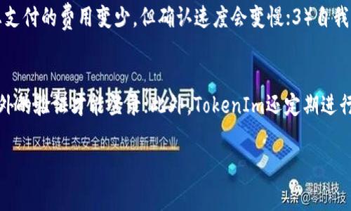 如何使用TokenIm购买矿工费
TokenIm, 矿工费, 加密货币, 数字资产, 钱包管理/guanjianci

在数字货币交易的世界中，矿工费（也称为交易费）是不可避免的费用。在您进行加密货币交易时，矿工费用于激励矿工处理和确认您的交易，确保其在区块链中的合法性和安全性。TokenIm作为一个流行的加密货币钱包和交易平台，用户在使用过程中可能会遇到如何购买矿工费的相关问题。本文将详细介绍如何在TokenIm上购买矿工费，以及相关的内容和问题解答。

TokenIm简介
TokenIm是一个多功能的加密货币钱包，支持多种数字资产的管理和交易。它提供了安全的环境，用户可以方便地存储、发送和接收加密货币。在进行任何交易之前，了解如何管理矿工费是至关重要的。矿工费的高低直接影响交易的确认速度，而TokenIm则提供了用户友好的界面来协助管理这一环节。

如何通过TokenIm购买矿工费
购买矿工费可以理解为在进行加密货币交易前，确保您的账户中有足够的余额以承担该交易的费用。在TokenIm中，您并不需要单独购买矿工费，而是需要确保您的加密钱包中有足够的加密货币余额，以便在发起交易时自动扣除相应的矿工费。

1. 创建TokenIm账户
首先，如果您还没有TokenIm的账户，请访问TokenIm的官方网站并注册一个新账户。在注册过程中，您需要提供邮箱地址并设置密码。在此过程中，TokenIm也会引导您设置安全选项，如双重身份验证，以确保账户的安全。

2. 充值您的钱包
创建账户后，您需要向钱包中充值加密货币，以覆盖未来的交易费用。在TokenIm中，选择您需要充值的数字资产，并按照系统指引进行充值操作。您可以选择从其它钱包或者交易平台进行转账，只需确保输入正确的接收地址，并留意转账所需的矿工费用。

3. 发送交易
当您的TokenIm钱包中有足够的余额后，您可以发起交易。输入接收方地址、金额等信息后，系统会自动计算所需的矿工费。通常，您可以选择不同的矿工费选项，低、中、高分别对应不同的交易确认速度。根据您的急迫程度选择适合的矿工费，以便在快速确认的同时避免高额费用。

4. 确认交易
在输入完所有信息后，请仔细检查交易详情。确认无误后，您可以提交交易。之后，交易会被发送到区块链上，等待矿工进行处理和确认。您可以在TokenIm的交易记录页面查看交易状态，以及矿工费的具体消耗情况。

常见问题解答

问题1：TokenIm支持哪些加密货币？
TokenIm支持多种加密货币，包括Ethereum（ETH）、Bitcoin（BTC）、Litecoin（LTC）、Ripple（XRP）等主流数字货币。此外，TokenIm还支持一些较小的代币和交易对，使用户能够在同一平台上进行多种资产的管理和交易。对于不同的加密货币，矿工费的机制也有所不同。例如，比特币的矿工费计算公式与以太坊的具体交易量相关。而在选择某种加密货币进行交易时，了解该币种的矿工费用结构是非常重要的。

问题2：为什么矿工费会有变化？
矿工费不是固定的，原因在于区块链的交易处理方式与网络拥堵程度。具体来说，矿工费受以下几个因素影响：1）网络拥堵：在高峰期，更多的用户同时进行交易，导致矿工费上升；2）交易竞争：矿工优先处理那些支付了更高矿工费的交易，因此用户需要根据需要的确认速度选择合适的费用；3）区块链的协议设定：不同的区块链可能会有不同的矿工费用模型，这会影响到如何设置用户的交易费用。在TokenIm上，用户可以获取实时的矿工费信息，根据最新数据调整费用以便更高效地处理交易。

问题3：如何降低矿工费成本？
降低矿工费可以通过以下几种方式实现：1）选择适当时间发送交易：在网络不繁忙的时候，比如周末或者工作日低峰时段，矿工费通常会降低；2）使用低优先级的矿工费选项：在不急于确认的交易中，选择较低的矿工费将使您支付的费用变少，但确认速度会变慢；3）自我监控矿工费变化：在TokenIm，通过实时矿工费监控工具了解当前的费用水平，结合市场行情调整个人的交易策略。

问题4：TokenIm的安全性如何保障？
TokenIm在安全性方面采取了多重措施，以保护用户资产免受损失。首先，TokenIm采用了业界领先的加密协议，对用户数据和资金进行加密保护；其次，用户可以启用双重身份验证（2FA），即使黑客获取了您的密码，也需要额外的验证才能登录；此外，TokenIm还定期进行安全审计和测试，以发现并修复潜在的安全漏洞。与此同时，用户还需对各自账户进行安全管理，如定期更换密码、启用提醒服务等，确保账户的安全稳定。

通过本文的介绍，相信您对如何使用TokenIm购买矿工费有了更清晰的认识。随着加密货币市场的不断发展，了解相关操作和最佳实践将有助于您在这一领域更为顺利地开展交易。
