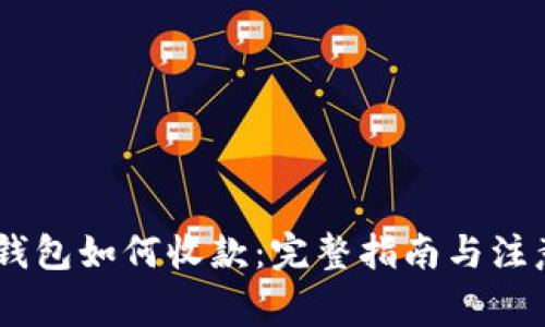 USDT钱包如何收款：完整指南与注意事项