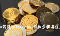 币安如何转入Tokenim：详细