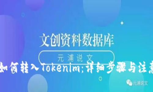 币安如何转入Tokenim：详细步骤与注意事项