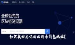 如何找回忘记的比特币钱