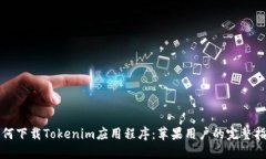 如何下载Tokenim应用程序：