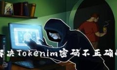 如何解决Tokenim密码不正确
