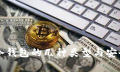 比特币冷钱包的几种类型