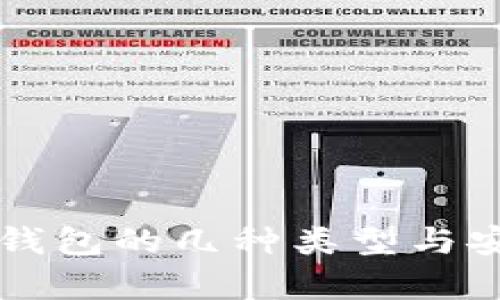 比特币冷钱包的几种类型与安全性分析