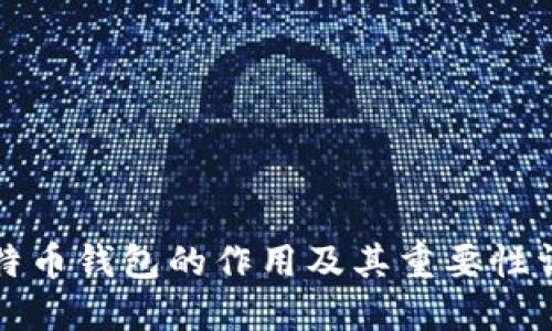比特币钱包的作用及其重要性详解