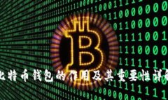 比特币钱包的作用及其重