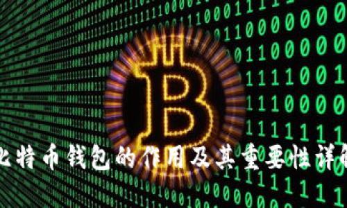 比特币钱包的作用及其重要性详解