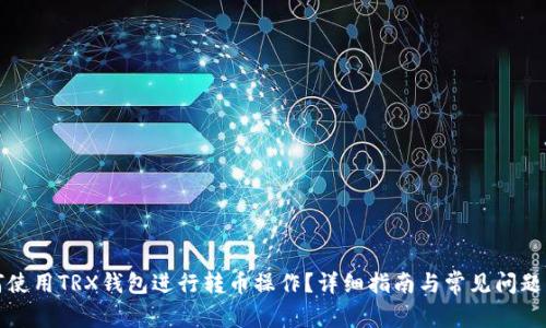 如何使用TRX钱包进行转币操作？详细指南与常见问题解答