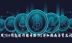 如何使用TRX钱包进行转币