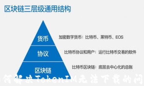 
如何解决TokenIM无法下载的问题