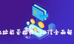 比特币钱包地址能否接收