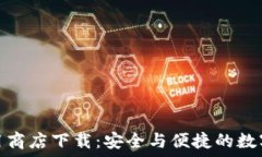  比特币钱包应用商店下载
