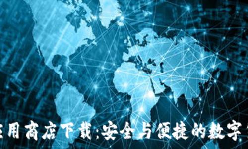  
比特币钱包应用商店下载：安全与便捷的数字货币管理之道