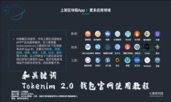 和关键词Tokenim 2.0 钱包官