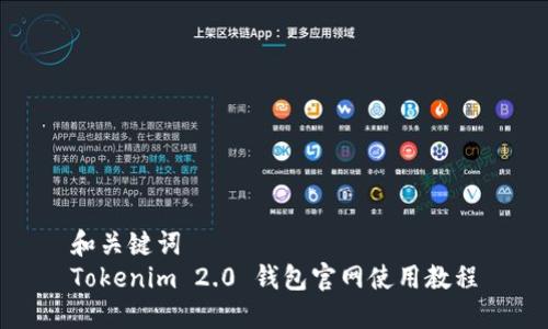 和关键词
Tokenim 2.0 钱包官网使用教程