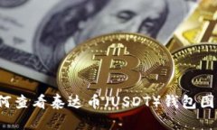 如何查看泰达币（USDT）钱