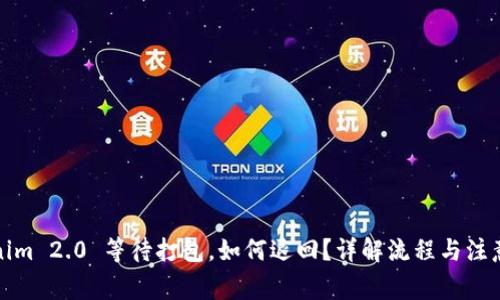 Tokenim 2.0 等待打包，如何退回？详解流程与注意事项