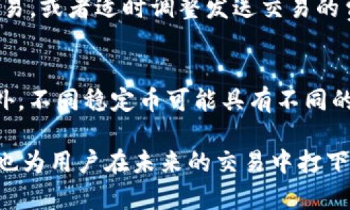   如何创建和管理基于以太坊的USDT钱包地址 / 

 guanjianci USDT,以太坊,钱包地址,数字货币,加密货币 /guanjianci 

在近年来，随着区块链技术和数字货币的迅速发展，稳定币（如USDT）逐渐获得了广泛的应用。USDT，或泰达币，是与美元挂钩的稳定币，主要用于数字货币市场的交易和转账。而以太坊（Ethereum）是一个去中心化的区块链平台，支持智能合约，USDT在以太坊区块链上也有实现。因此，了解如何创建和管理基于以太坊的USDT钱包地址对于用户而言至关重要。本文将详细介绍在以太坊上创建USDT钱包地址的步骤，以及如何安全地管理这些钱包地址。

1. 什么是USDT及其在以太坊上的实现

USDT（Tether）是一种稳定币，其价值与美元挂钩，旨在减少加密货币市场的波动性。创建USDT的目的是希望能让用户在区块链上转移资金时能够保持稳定的价值。随着以太坊技术的成熟，USDT在以太坊网络上以ERC-20代币的形式存在。这意味着USDT可以利用以太坊的智能合约技术，确保交易的透明性和安全性。

在以太坊区块链上，用户可以创建USDT钱包地址，以便接收和发送USDT。这些钱包地址是由一系列字母和数字组成的，且与用户的私钥绑定，确保只有持有私钥的用户才能管理和操作相关的资金。因此，了解如何安全地创建和管理这些钱包地址显得尤为重要。

2. 如何创建基于以太坊的USDT钱包地址

创建基于以太坊的USDT钱包地址的过程相对简单，用户可以通过以下几种方式进行：

h42.1 选择合适的钱包/h4

首先，用户需要选择一个支持ERC-20代币的钱包。有多种类型的钱包可供选择，主要包括：
ul
listrong热钱包：/strong这类钱包连接到互联网，使用起来方便，适合日常交易。常见的有MyEtherWallet、MetaMask等。/li
listrong冷钱包：/strong这类钱包不与互联网连接，更加安全。适合长期存储资产，例如硬件钱包（如Ledger）和纸钱包。/li
/ul

h42.2 注册和设置钱包/h4

以MyEtherWallet为例，用户可以通过以下步骤注册钱包：
ol
li访问MyEtherWallet官方网站，并选择创建新钱包。/li
li设置一个强密码，并同时下载和安全保存生成的Keystore文件。/li
li记录下助记词（Mnemonic Phrase），这是恢复钱包和资金的重要信息。/li
/ol

完成这些步骤后，用户将得到一个基于以太坊的钱包地址。这个地址就是接收USDT的“账户”。

h42.3 接收USDT/h4

用户可以将别人转账给他们的USDT，通过提供自己的以太坊钱包地址来实现。请保证交易时提供正确的地址，以避免资产丢失。

3. 如何安全地管理USDT钱包地址

安全管理USDT钱包地址十分重要，必须防范黑客攻击、诈骗及其他安全隐患。以下是一些实用的建议：

h43.1 保护私钥和助记词/h4

私钥必须被妥善保管，是唯一能够访问和控制钱包的方式。助记词也是不可或缺的信息，丢失后将无法恢复钱包。请避免将其存储在不安全的地方，且最好不要在线存储这些重要信息。

h43.2 使用强密码/h4

在创建钱包时，务必选择一个复杂且唯一的密码。使用字母、数字和特殊字符的组合，能显著提高安全性。

h43.3 定期备份钱包/h4

定期备份钱包数据，尤其在进行重大交易或在设置新设备时。备份文件应存放于安全的位置，以备不时之需。

h43.4 启用双重验证/h4

某些钱包提供双重验证的功能，可以增强账户安全性。访问账户时，除了输入密码，还需通过手机验证码等形式进行验证。

4. 常见问题解答

h4问题1：如何将USDT从一个以太坊钱包转移到另一个地址？/h4
在以太坊上转移USDT的步骤如下：
ol
li首先，打开钱包应用程序，并登录到您的钱包。/li
li选择发送功能，输入接收者的以太坊地址和您想要转移的USDT数量。/li
li确认交易信息无误后，输入钱包密码进行签名。/li
li确认交易后，签名的信息将被广播到以太坊网络，稍后在区块链上确认。/li
/ol
注意，转账时需确认当前网络是否拥堵，可能造成交易延迟。建议适时查看交易状态，以确认转账是否成功。 

h4问题2：如果我遗失了私钥，该怎么办？/h4
私钥是访问您的钱包和持有资金的唯一途径。一旦遗失或泄露，您将无法访问这些资金。通常情况下，如果您有助记词或备份文件，可以通过这些信息恢复钱包；如果没有，您将丧失访问权限及资金。因此，保管好私钥和助记词显得极为重要。 a href=