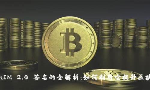 : TokenIM 2.0 签名的全解析：如何利用它提升区块链安全