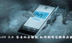 : TokenIM 2.0 签名的全解析：