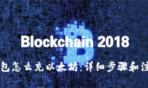 以太钱包怎么充以太坊：详细步骤和注意事项