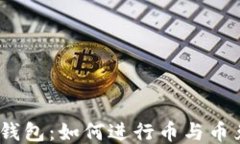 Tokenim 2.0 钱包：如何进行