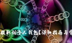 如何将USDT提取到个人钱包