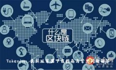 Tokenim: 最新版苹果下载指