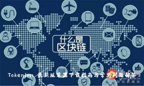 Tokenim: 最新版苹果下载指南与常见问题解答