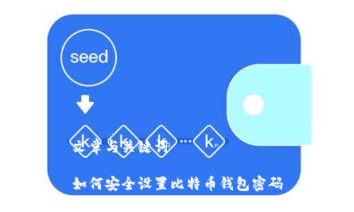 文章与关键词

如何安全设置比特币钱包密码
