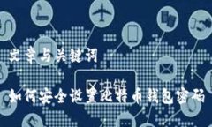 文章与关键词如何安全设