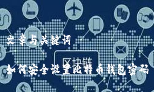 文章与关键词

如何安全设置比特币钱包密码