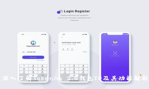 深入了解Tokenim 2.0钱包ID及其功能解析