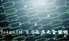  什么是TokenIM 2.0及其无金